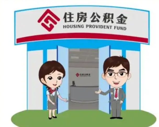 丹阳国管住房公积金怎么提（国管住房公积金提取流程）